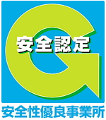 安全性優良事業所
